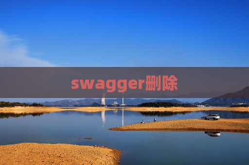 swagger删除